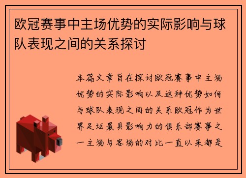 欧冠赛事中主场优势的实际影响与球队表现之间的关系探讨