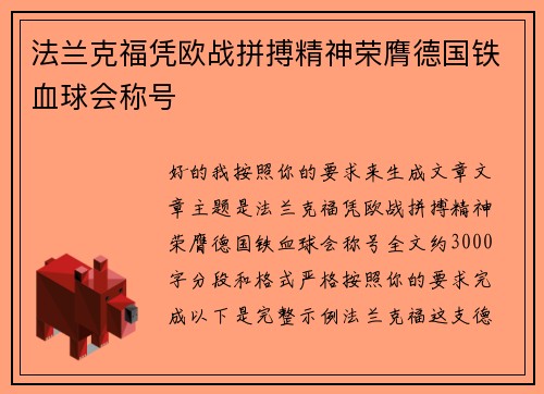 法兰克福凭欧战拼搏精神荣膺德国铁血球会称号 法兰克福凭欧战拼搏精神荣膺德国铁血球会称号