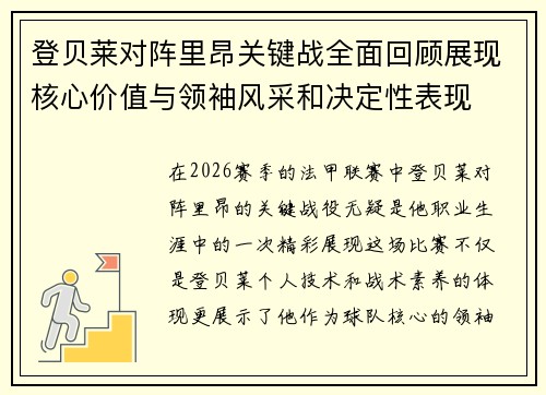 登贝莱对阵里昂关键战全面回顾展现核心价值与领袖风采和决定性表现 登贝莱对阵里昂关键战全面回顾展现核心价值与领袖风采和决定性表现