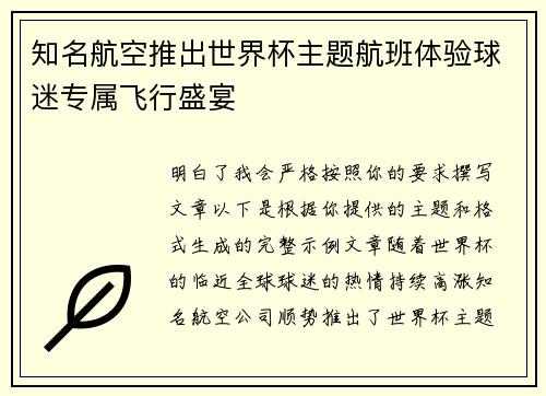 知名航空推出世界杯主题航班体验球迷专属飞行盛宴 知名航空推出世界杯主题航班体验球迷专属飞行盛宴