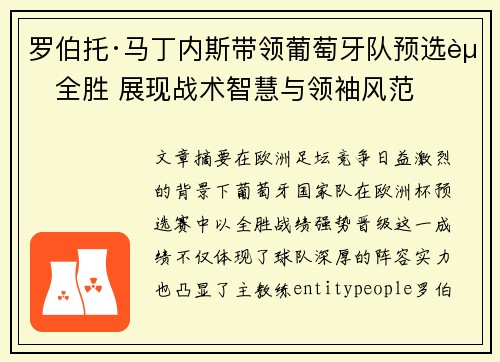 罗伯托·马丁内斯带领葡萄牙队预选赛全胜 展现战术智慧与领袖风范