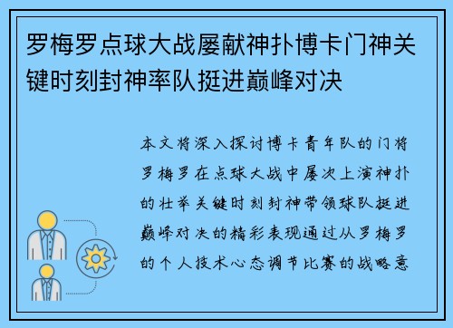 罗梅罗点球大战屡献神扑博卡门神关键时刻封神率队挺进巅峰对决 罗梅罗点球大战屡献神扑博卡门神关键时刻封神率队挺进巅峰对决