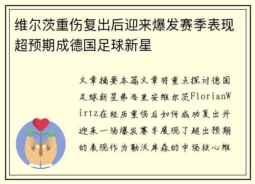 维尔茨重伤复出后迎来爆发赛季表现超预期成德国足球新星