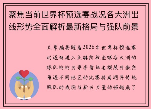 聚焦当前世界杯预选赛战况各大洲出线形势全面解析最新格局与强队前景 聚焦当前世界杯预选赛战况各大洲出线形势全面解析最新格局与强队前景