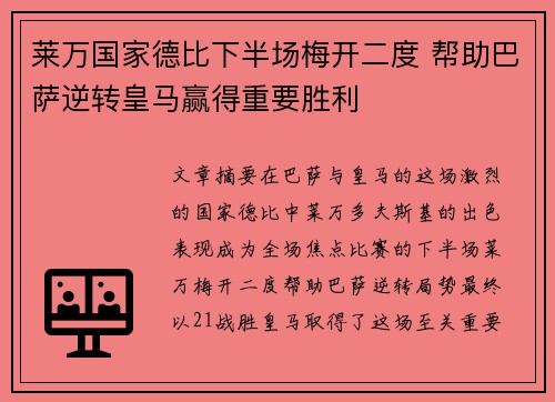 莱万国家德比下半场梅开二度 帮助巴萨逆转皇马赢得重要胜利