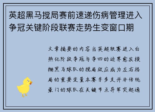 英超黑马搅局赛前速递伤病管理进入争冠关键阶段联赛走势生变窗口期 英超黑马搅局赛前速递伤病管理进入争冠关键阶段联赛走势生变窗口期