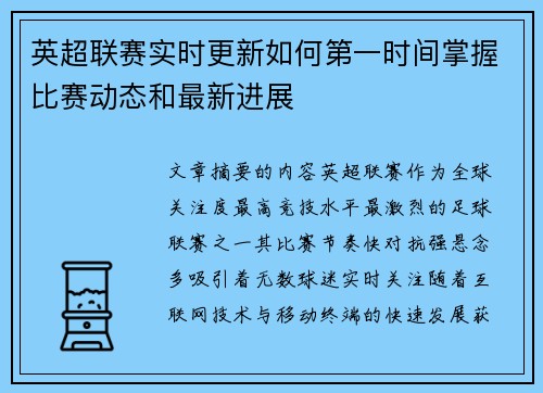 英超联赛实时更新如何第一时间掌握比赛动态和最新进展 英超联赛实时更新如何第一时间掌握比赛动态和最新进展