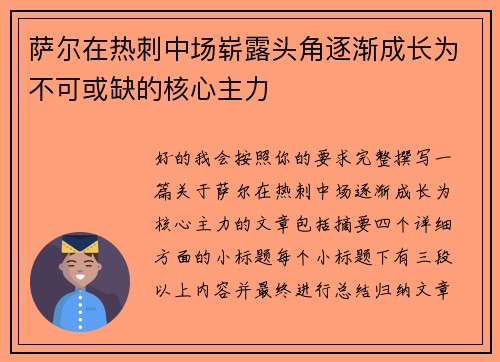萨尔在热刺中场崭露头角逐渐成长为不可或缺的核心主力