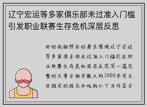 辽宁宏运等多家俱乐部未过准入门槛引发职业联赛生存危机深层反思