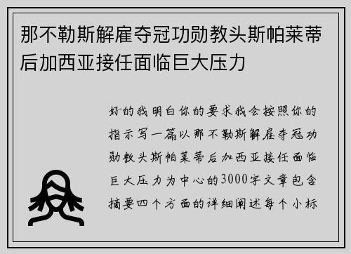 那不勒斯解雇夺冠功勋教头斯帕莱蒂后加西亚接任面临巨大压力 那不勒斯解雇夺冠功勋教头斯帕莱蒂后加西亚接任面临巨大压力