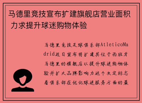 马德里竞技宣布扩建旗舰店营业面积 力求提升球迷购物体验 马德里竞技宣布扩建旗舰店营业面积 力求提升球迷购物体验