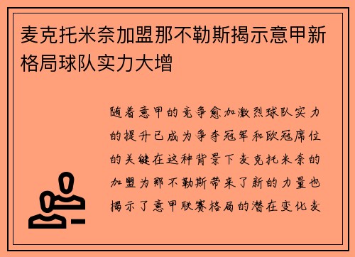 麦克托米奈加盟那不勒斯揭示意甲新格局球队实力大增 麦克托米奈加盟那不勒斯揭示意甲新格局球队实力大增