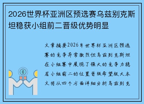 2026世界杯亚洲区预选赛乌兹别克斯坦稳获小组前二晋级优势明显