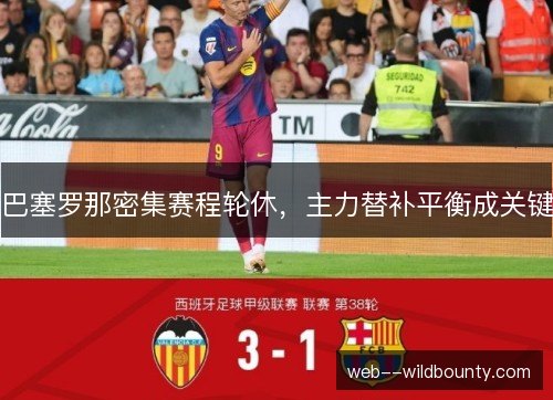 巴塞罗那密集赛程轮休，主力替补平衡成关键
