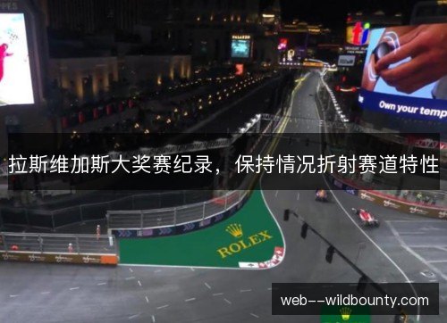 拉斯维加斯大奖赛纪录,保持情况折射赛道特性 拉斯维加斯大奖赛纪录,保持情况折射赛道特性