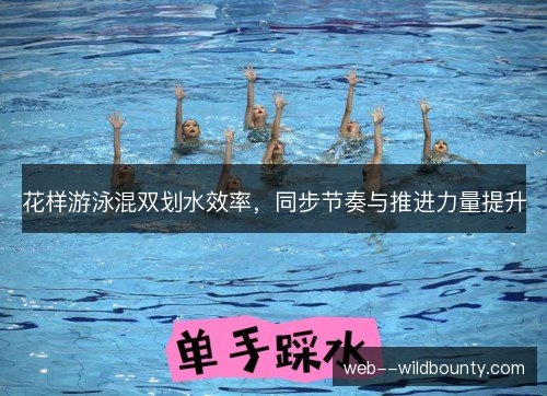 花样游泳混双划水效率，同步节奏与推进力量提升